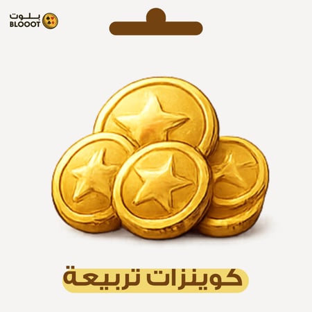 شحن كوينز تربيعة بلوت - 5 مليون