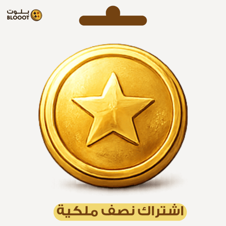 شحن كوينز تربيعة بلوت - نص ملكية