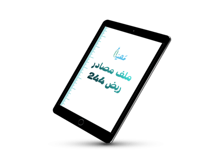 ملف مصادر ريض 244