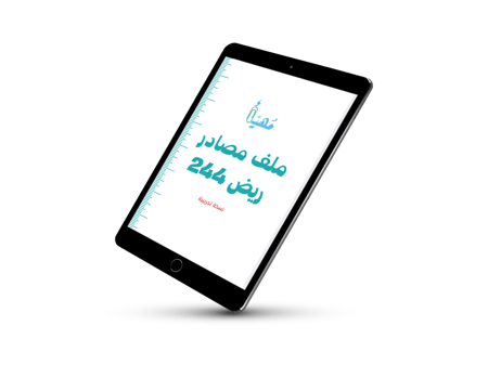 ودي اجرب - ملف مصادر ريض 244