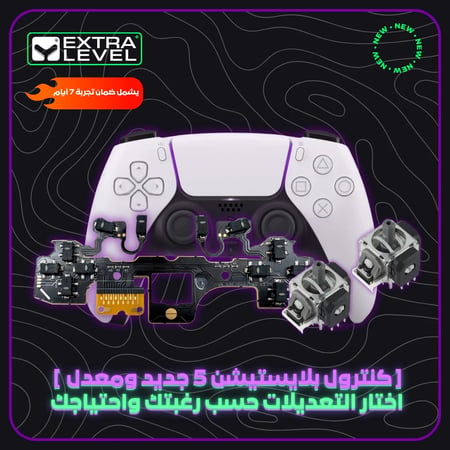 كنترول PS5 جديد ومعدل حسب رغبتك
