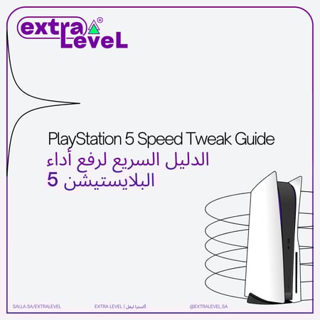الدليل السريع لرفع أداء البلايستيشن 5