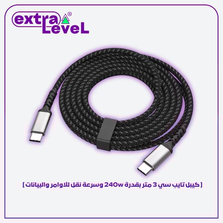 كيبل تايب سي بقدرة 240w لزيادة سرعة الاستجابة
