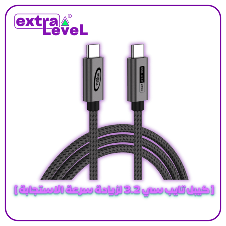 كيبل تايب سي 3.2 لزيادة سرعة الاستجابة