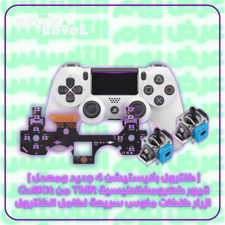 كنترول بلايستيشن 4 جديد ومعدل كلكات ماوس وقيور كهرومغناطيسية TMR من GuliKit