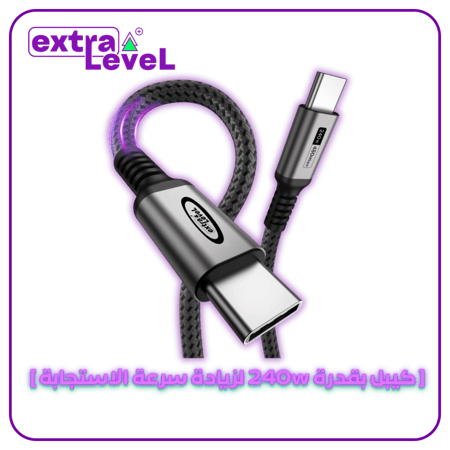 كيبل تايب سي بقدرة 240w لزيادة سرعة الاستجابة