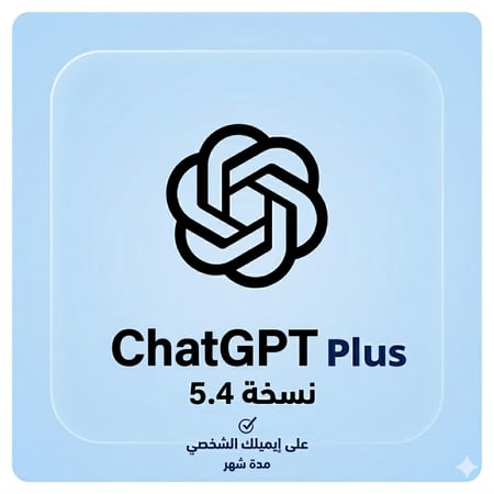 اشتراك شات جي بي تي بلس | Chat GPT 5.4 Plus على ايميلك الشخصي