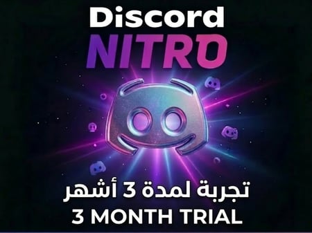 اشتراك 3 شهور نيترو ديسكورد Nitro discord | للحسابات اللي ما فعلت الاشتراك سابقاً
