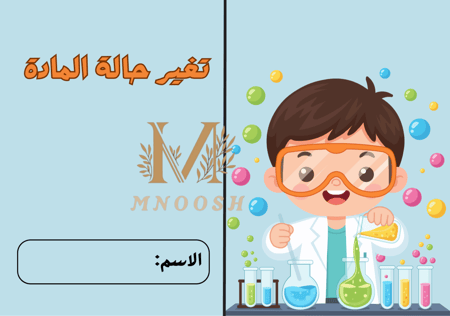 تغير حالة المادة ثاني ابتدائي