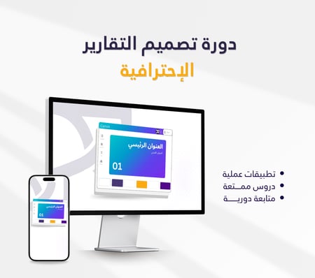 تصميم التقارير الإحترافية عبر CANVA