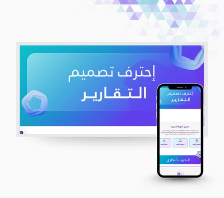 تصميم التقارير الإحترافية عبر CANVA