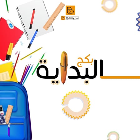 بكج البداية