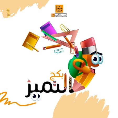 بكج التميز