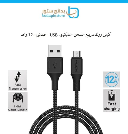كيبل  روك سريع الشحن - USB الى مايكرو - 12 واط - 1 منر - قماش