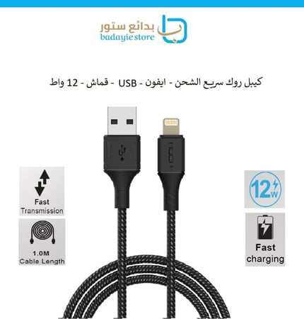 كيبل  روك سريع الشحن - USB الى ايفون - 12 واط - 1 منر - قماش