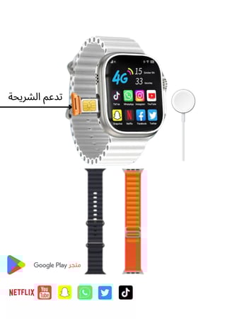 ساعة الترا 8 ا تدعم شريحة الاتصال والواي فاي  4G مع امكانية تنزيل جميع البرامج وسوارين مجاناً