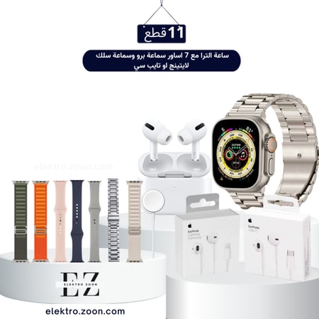 11 قطعة ساعة الترا مع حماية و 7 اساور وسماعة  برو وسماعة سلك ايفون لايتينج او تايب سي
