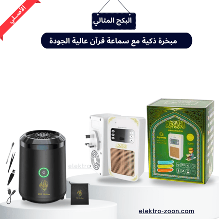 بكج مبخرة ذكية مع سماعة قرآن عالية الجودة