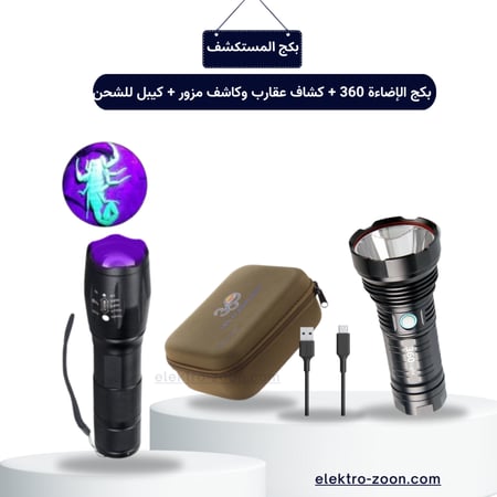 بكج الإضاءة 360 + كشاف عقارب وكاشف مزور + كيبل للشحن