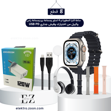 بكج ساعة الترا المطورة و 4 اساور وسماعة برو وسماعة راس وكيبل من اختيارك وفيش جداري USB PD