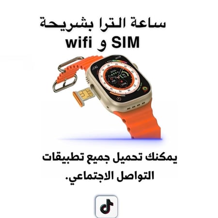 ساعة الترا 8 ا تدعم شريحة الاتصال والواي فاي  4G مع امكانية تنزيل جميع البرامج وسوارين مجاناً