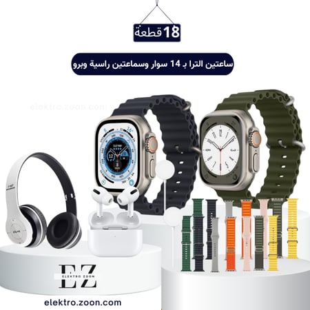 بكج 18 قطعة ساعتين الترا  شاشة كاملة بـ 14 سوار وسماعتين راسية وبرو
