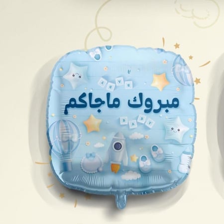 بالون مواليد - بالون مولود مبروك ماجاكم هيليوم