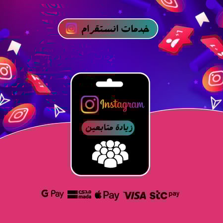 انستقرام  | زيادة متابعين – لايكات – مشاهدات