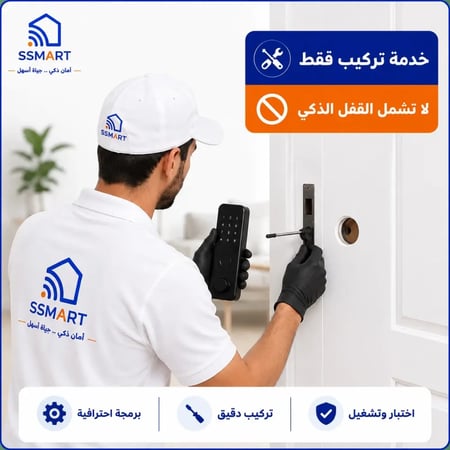 خدمة تركيب الأقفال الذكية والبرمجة | SSMAART