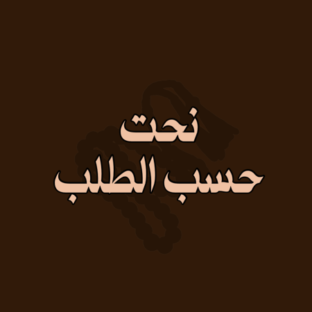 نحت حسب الطلب