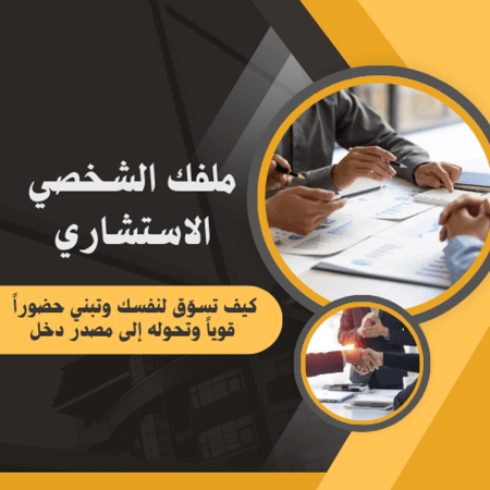"ملفك الشخصي الاستشاري" كيف تسوّق لنفسك وتبني حضوراً قوياً وتحوله إلى مصدر دخل