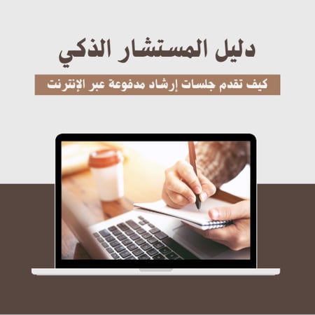 "دليل المستشار الذكي" كيف تقدم جلسات إرشاد مدفوعة عبر الإنترنت