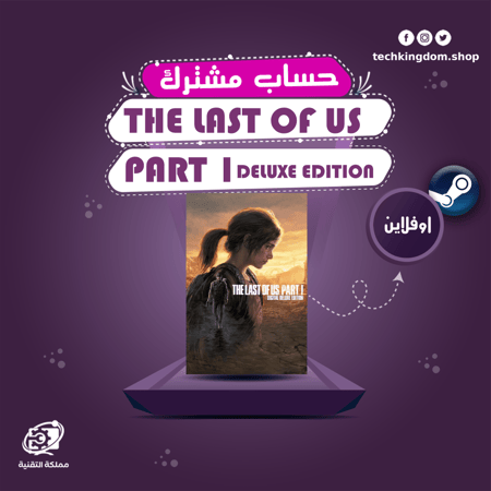 حساب مشترك لعبة Last f Us Part 1 Digital Deluxe Edition  ستيم