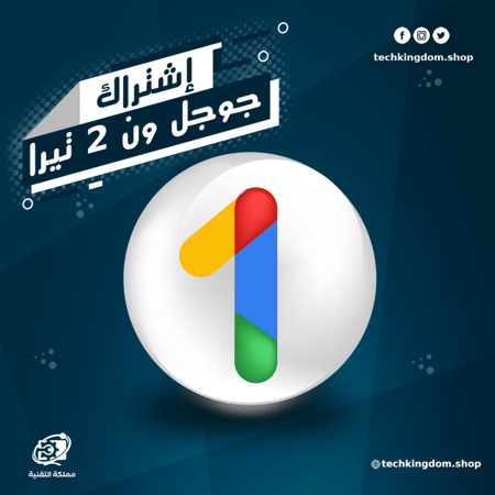 اشتراك جوجل ون 2 تيرا علي بريدك الخاص - 6 اشهر - Google One - Drive