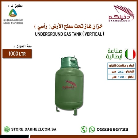خزان غاز مدفون سعة 1000 لتر صناعة إيطالية مطابق للمواصفات و المقاييس