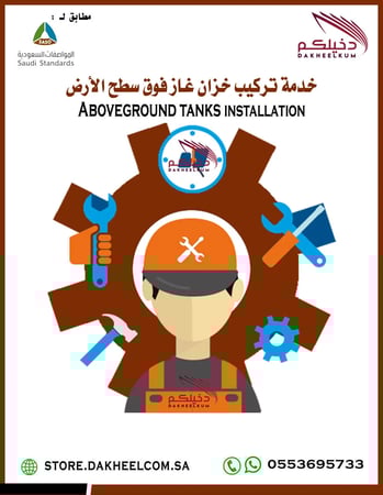 خدمة تركيب خزان غاز سطحي و ربطة مع تمديدات الغاز