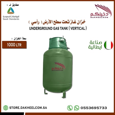 خزان غاز مدفون سعة 1000 لتر صناعة إيطالية مطابق للمواصفات و المقاييس