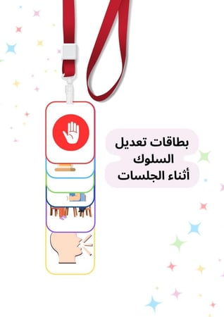 بطاقات تعديل سلوك