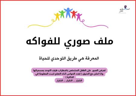 انا اعرف عن ( الفواكه )