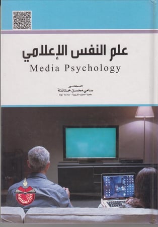 علم النفس الاعلامي