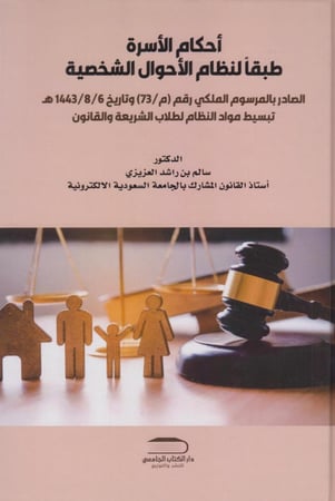 أحكام الأسرة  طبقا لنظام الأحوال  الشخصية
