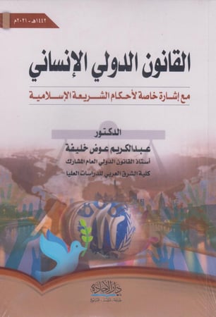 القانون الدولي الانساني