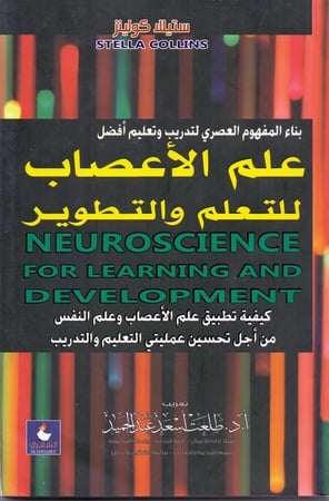 علم الاعصاب للتعلم والتطوير