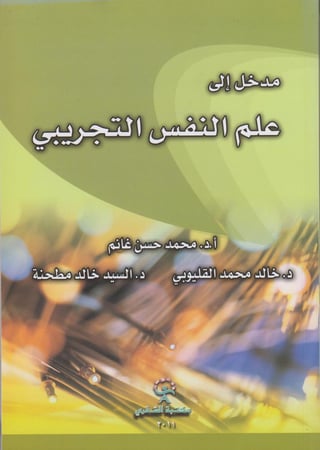 مدخل الى علم النفس التجريبى