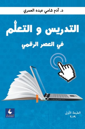 التدريس والتعلم في العصر الرقمي