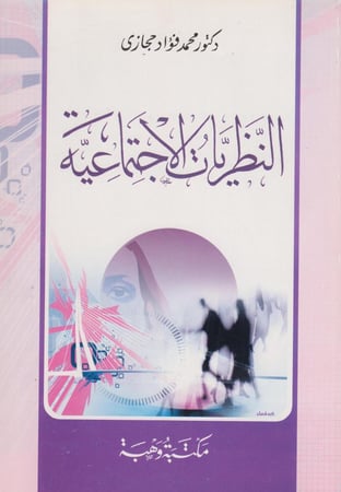 النظريات الاجتماعية