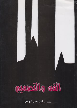 الفن و التصميم