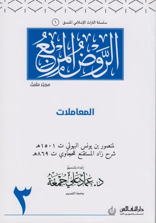 الروض المربع - ج3 - المعاملات