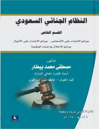 النظام الجنائي السعودي - القسم الخاص