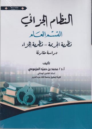 النظام الجزائي نظرية الجريمة نظرية الجزاء